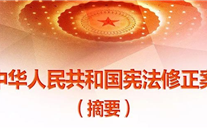 【微党课】一张图，，，，，，，，带你看懂《中华人民共和国宪法修正案》