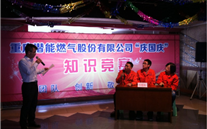 重庆suncitygroup燃气公司举行“庆国庆”知识竞赛活动