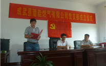 热烈祝贺成武县suncitygroup燃气有限公司党支部成立