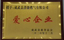 责任suncitygroup 爱心无限--成武公司荣获“爱心企业”荣誉称号