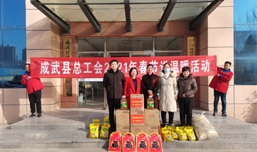 工会送温暖，，，，，，，，真情暖人心--成武县总工会“送温暖”到成武公司