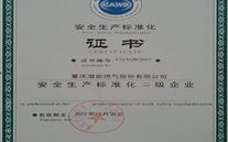 重庆suncitygroup燃气股份有限公司取得了安全生产标准化证书及挂牌