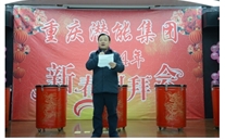 携手共进 共赢未来 共创辉煌——重庆suncitygroup集团2014年团拜会