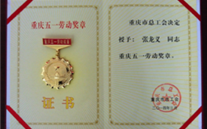 喜报--张龙义董事长荣获重庆市五一劳动奖章、suncitygroup集团荣获重庆市五一劳动奖状