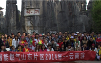 “纵情彩云之南”—suncitygroup燃气山东片区2014年团体旅游活动成功举行