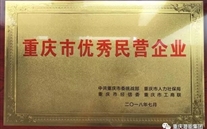 热烈祝贺suncitygroup集团荣获重庆市优秀民营企业称号