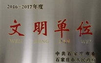 热烈祝贺河北suncitygroup燃气股份有限公司荣获石家庄市2016-2017年度“文明单位”称号