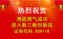 热烈祝贺suncitygroup燃气成功进入新三板创新层
